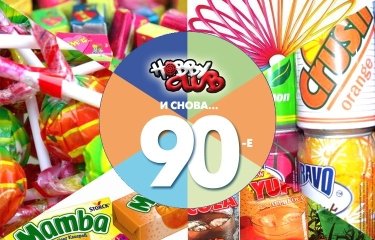 УКРАШЕНИЕ ПОМЕЩЕНИЯ ДЛЯ ВЕЧЕРИНКИ В СТИЛЕ 90-Х banner dlja vecherinki v stile 90 h - УКРАШЕНИЕ ПОМЕЩЕНИЯ ДЛЯ ВЕЧЕРИНКИ В СТИЛЕ 90-Х