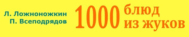 КНИГА 1000 БЛЮД ИЗ ЖУКОВ koreshok - КНИГА 1000 БЛЮД ИЗ ЖУКОВ