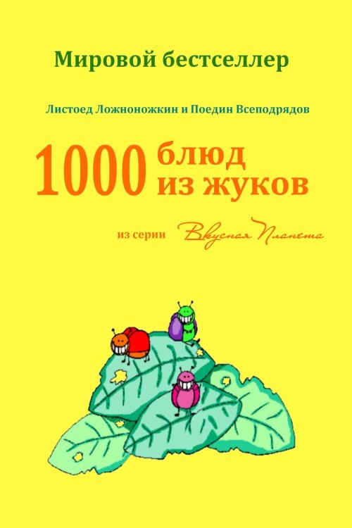 КНИГА 1000 БЛЮД ИЗ ЖУКОВ oblozhka liceva storona - КНИГА 1000 БЛЮД ИЗ ЖУКОВ
