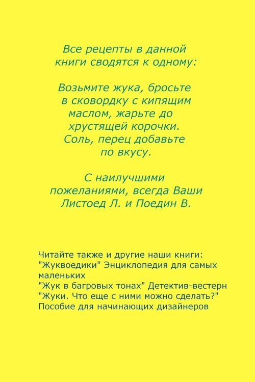 КНИГА 1000 БЛЮД ИЗ ЖУКОВ tylnaja storona - КНИГА 1000 БЛЮД ИЗ ЖУКОВ