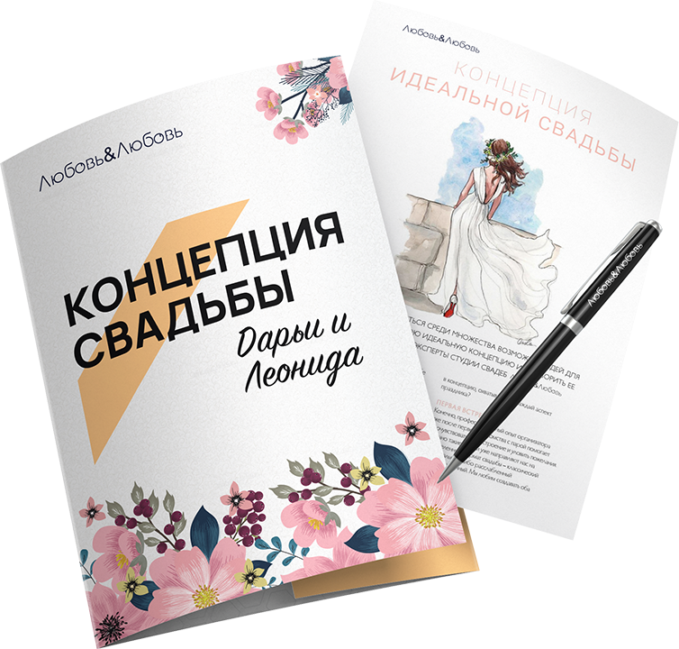 Заказать свадьбу в Москве под ключ | Организация свадьбы
